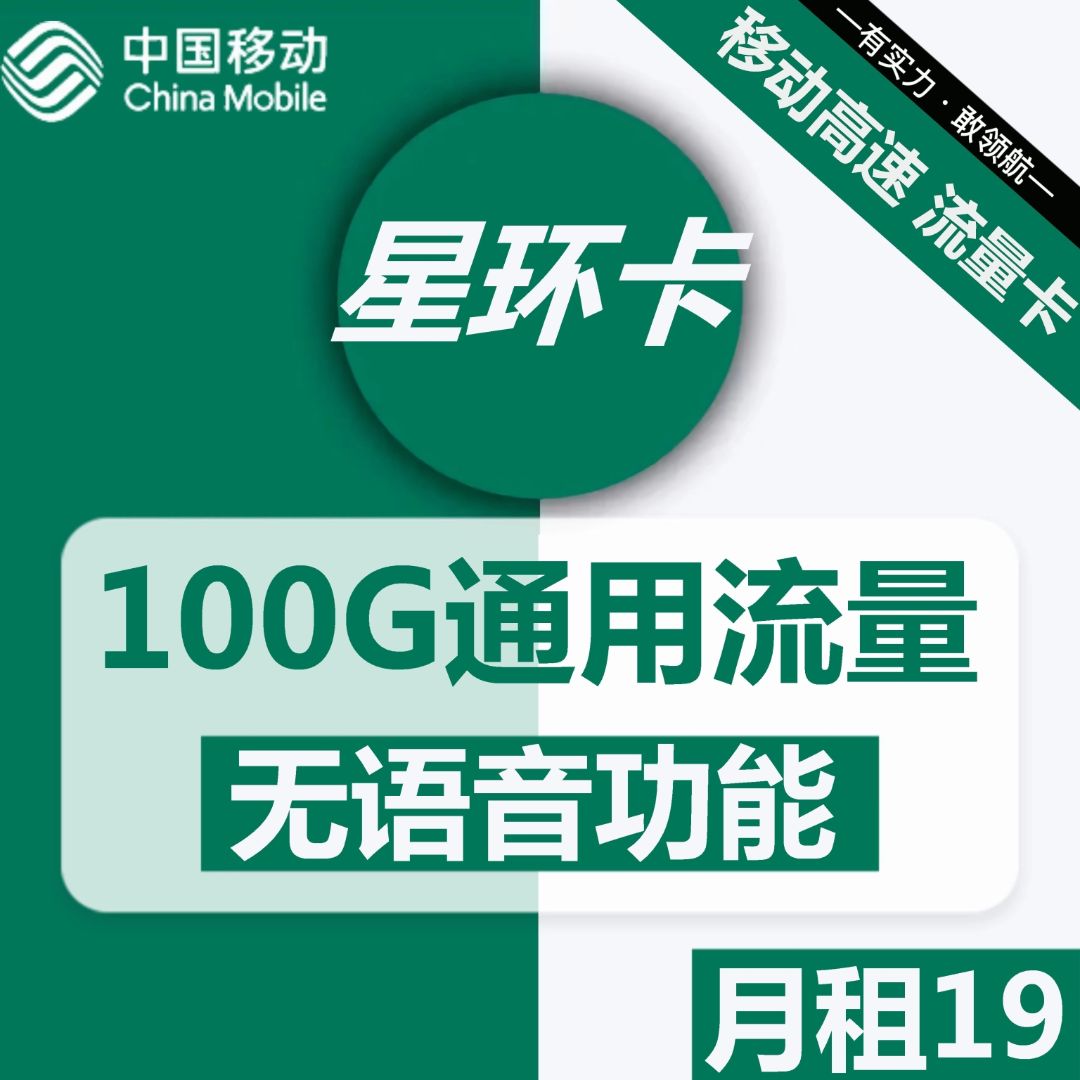 移动流量卡19元100g全国通用真的假的？可以入手！