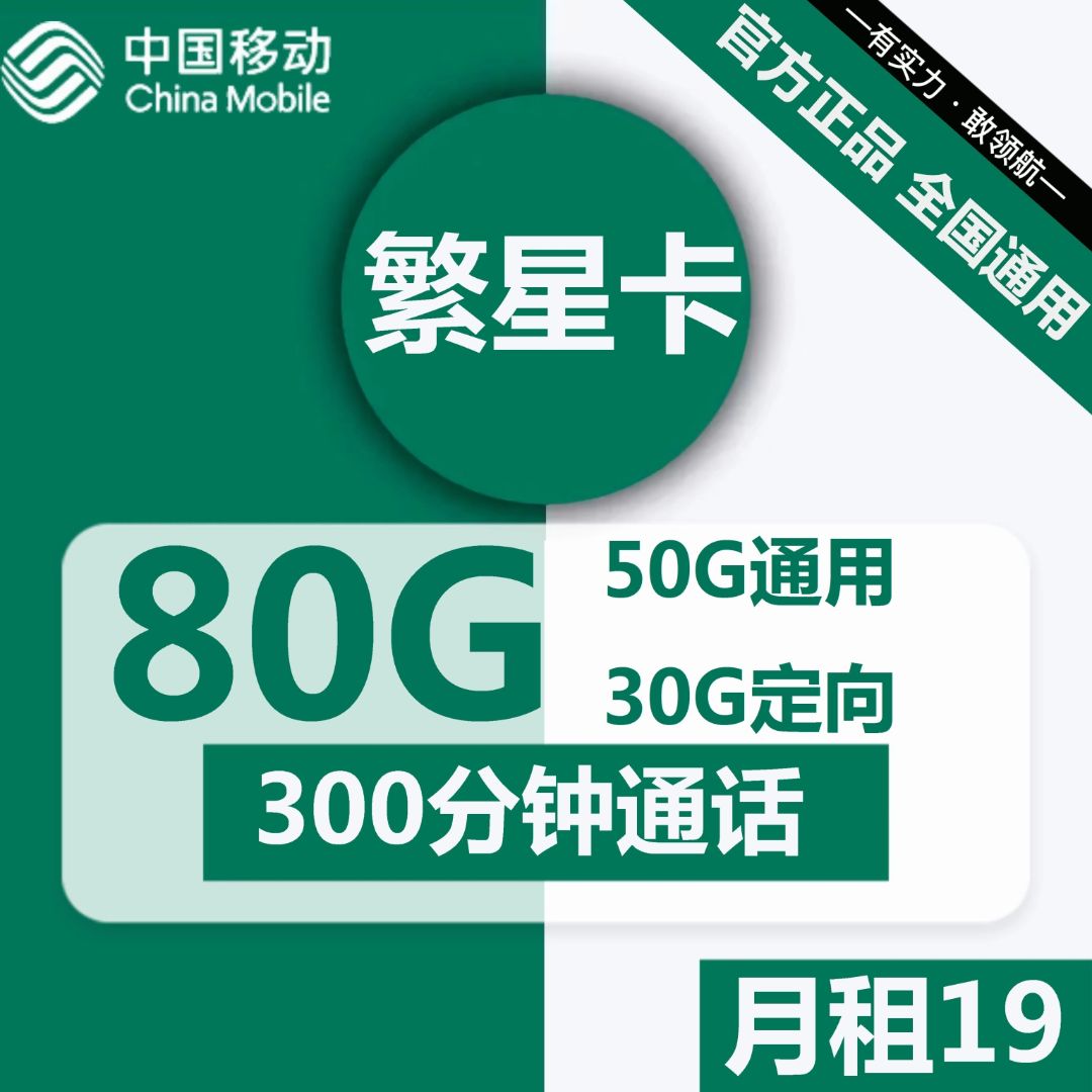 移动流量卡19元100g全国通用真的假的？可以入手！