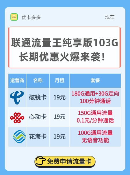 联通流量王纯享版103G，长期优惠火爆来袭！