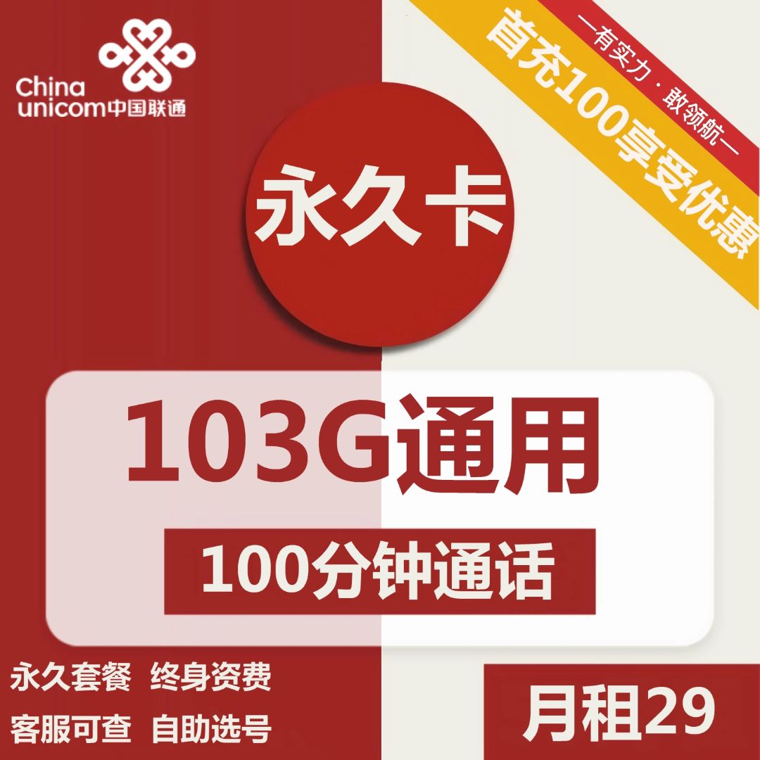 联通29元103g全国通用流量卡简介