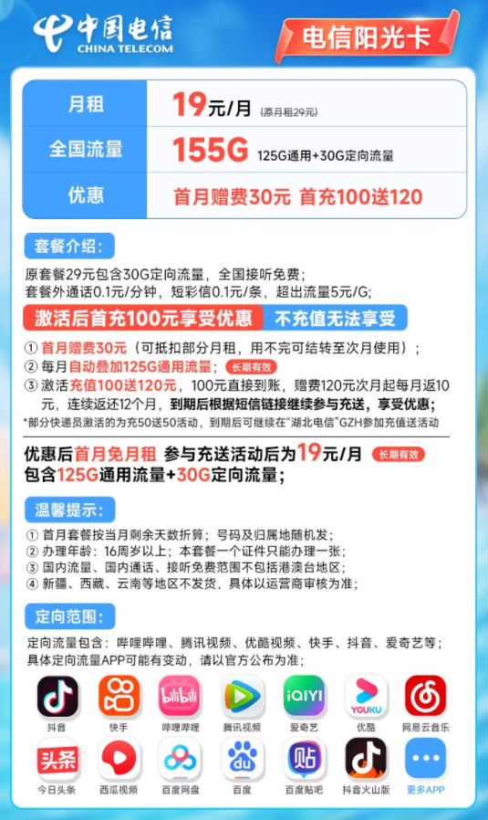 电信阳光卡：19元包125G通用流量+30G定向流量